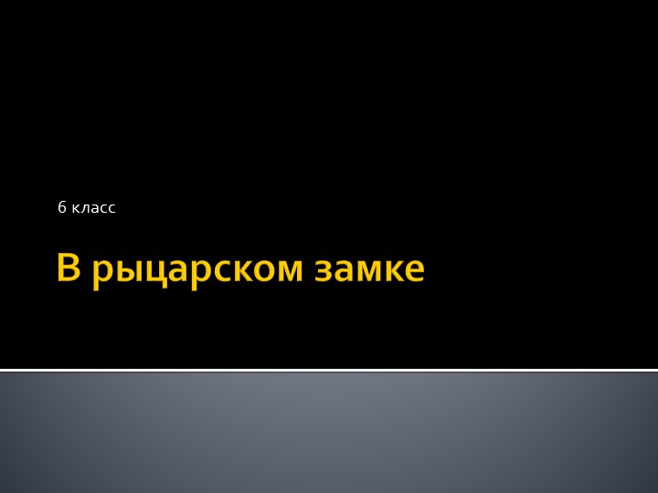 Урок " В рыцарском замке" - Скачать школьные презентации PowerPoint бесплатно | Портал бесплатных презентаций school-present.com