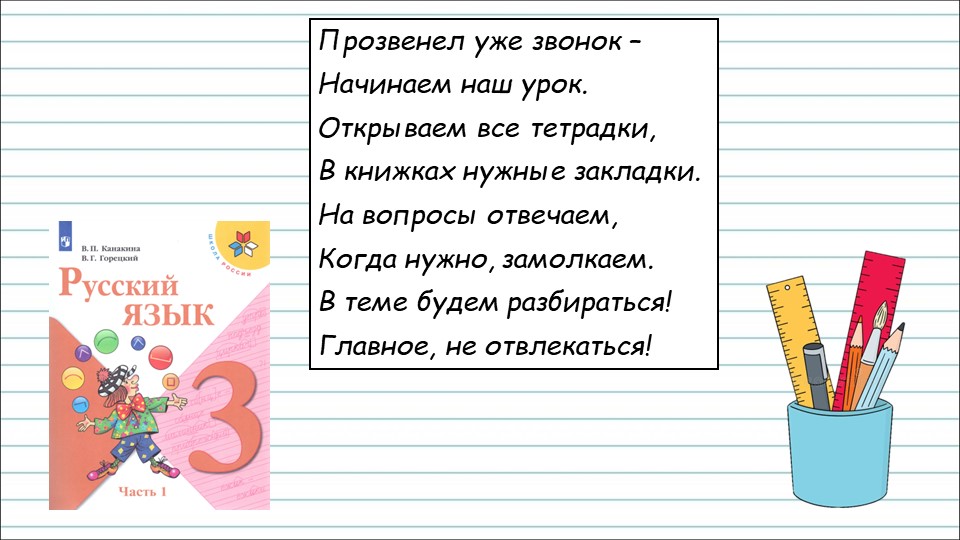 Презентация к уроку по теме "Синонимы" в 3 классе, УМК "Школа России" - Скачать школьные презентации PowerPoint бесплатно | Портал бесплатных презентаций school-present.com