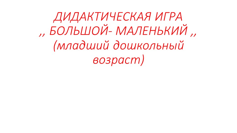 Презентация дидактической игры на тему ,,БОЛЬШОЙ- маленький,, (дошкольники) - Скачать школьные презентации PowerPoint бесплатно | Портал бесплатных презентаций school-present.com