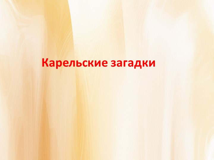 Презентация к музейному уроку "Карельские загадки" - Скачать школьные презентации PowerPoint бесплатно | Портал бесплатных презентаций school-present.com