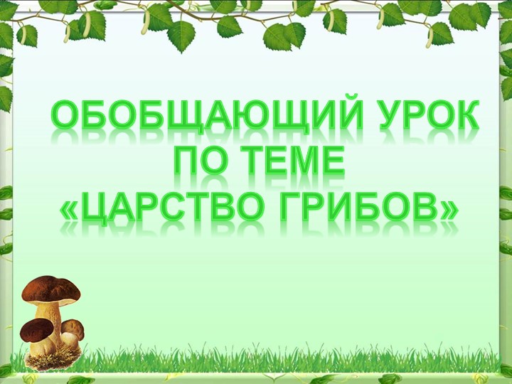 Повторение и обобщение темы «Царство Грибы». - Скачать школьные презентации PowerPoint бесплатно | Портал бесплатных презентаций school-present.com