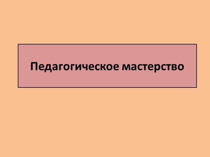 «Педагогическое мастерство – высший уровень педагогической деятельности» - Скачать школьные презентации PowerPoint бесплатно | Портал бесплатных презентаций school-present.com
