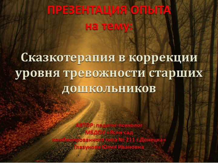 Сказкотерапия в коррекции уровня тревожности старших дошкольников - Скачать школьные презентации PowerPoint бесплатно | Портал бесплатных презентаций school-present.com