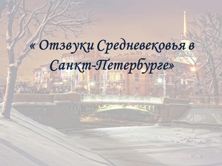 Отзвуки средневековья в Санкт-Петербурге - Скачать школьные презентации PowerPoint бесплатно | Портал бесплатных презентаций school-present.com