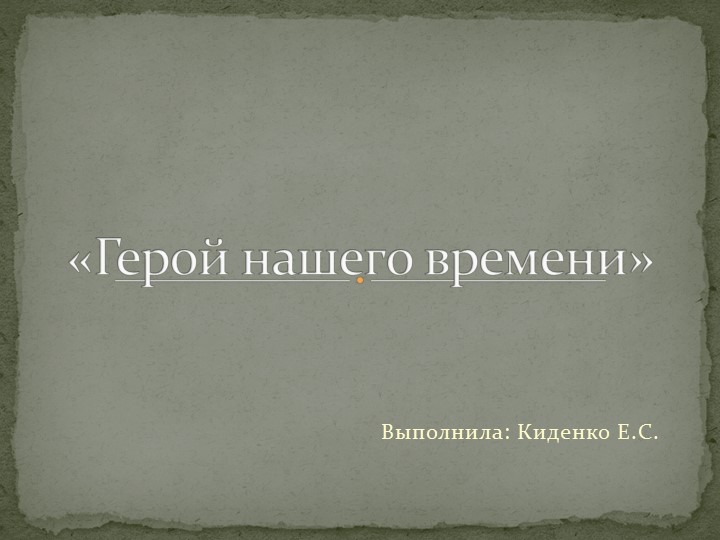 Презентация "Герой нашего времени" - Скачать школьные презентации PowerPoint бесплатно | Портал бесплатных презентаций school-present.com