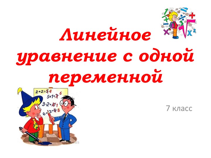 Презентация по математике "Линейное уравнение с одной переменной" (7 класс) - Скачать школьные презентации PowerPoint бесплатно | Портал бесплатных презентаций school-present.com