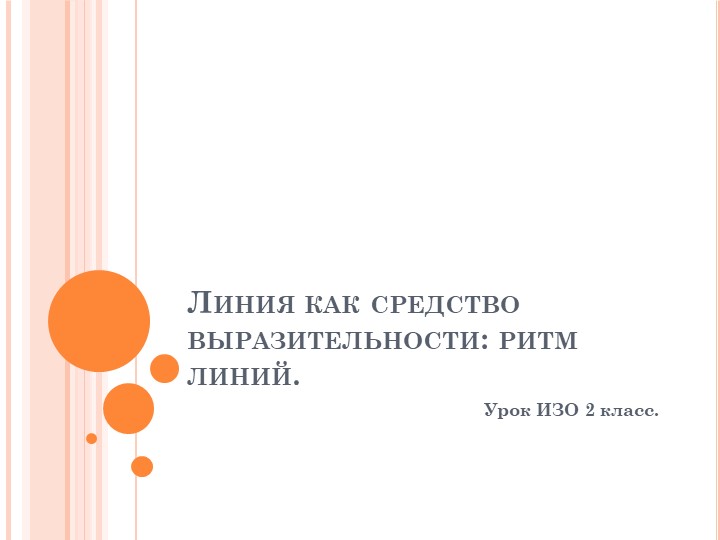 Презентация по ИЗО для 2 класса. Линия как средство выразительности: ритм линий. - Скачать школьные презентации PowerPoint бесплатно | Портал бесплатных презентаций school-present.com