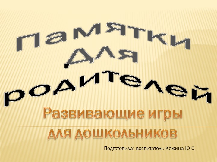Памятки для родителей "Развивающие игры для дошкольников" - Скачать школьные презентации PowerPoint бесплатно | Портал бесплатных презентаций school-present.com