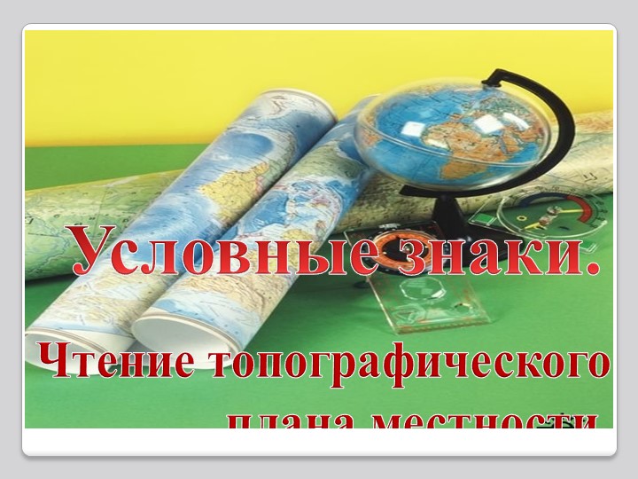 Презентация к уроку географии по теме "Условные знаки". - Скачать школьные презентации PowerPoint бесплатно | Портал бесплатных презентаций school-present.com