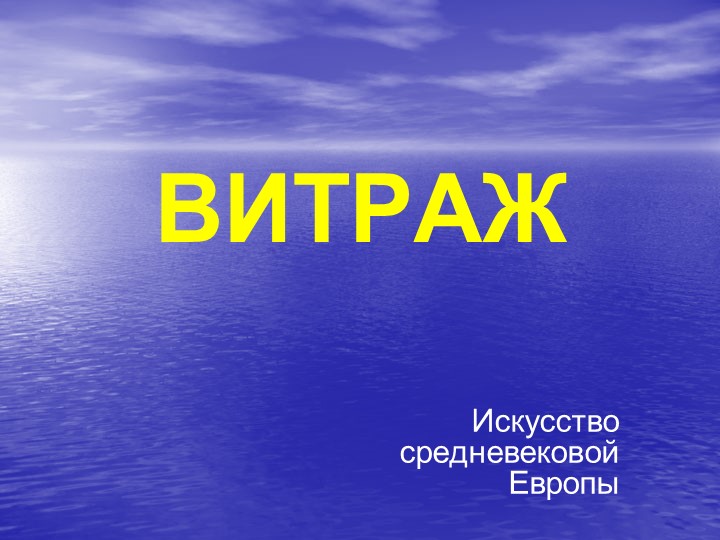 Урок ИЗО для 4 класса "Искусство средневековой Европы. Витраж" - Скачать школьные презентации PowerPoint бесплатно | Портал бесплатных презентаций school-present.com