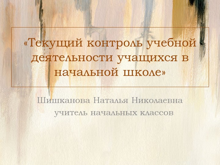 "Текущий контроль учебной деятельности учащихся в начальной школе» - Скачать школьные презентации PowerPoint бесплатно | Портал бесплатных презентаций school-present.com