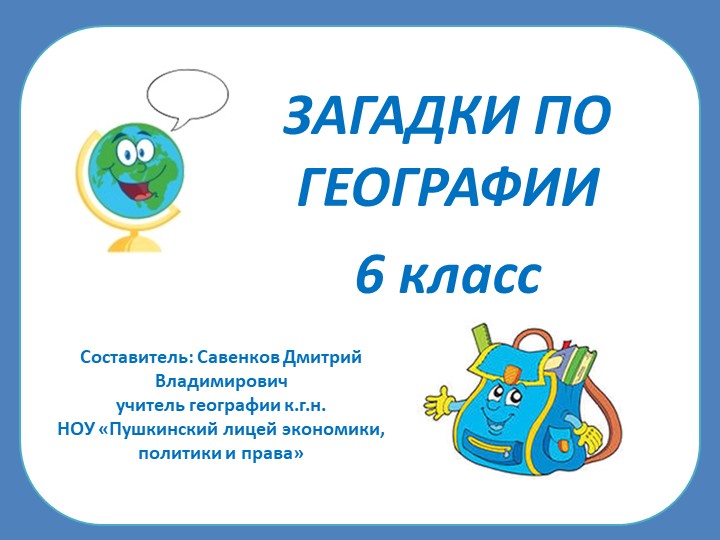 ЗАГАДКИ ПО ГЕОГРАФИИ 6 класс - Скачать школьные презентации PowerPoint бесплатно | Портал бесплатных презентаций school-present.com