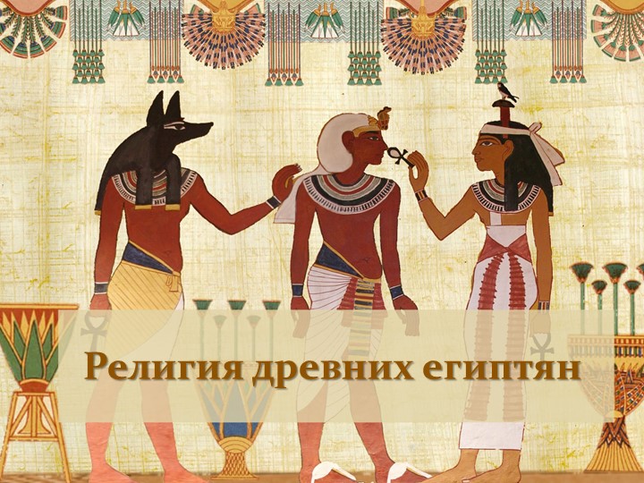 Презентация по истории: "Религия древних египтян" - Скачать школьные презентации PowerPoint бесплатно | Портал бесплатных презентаций school-present.com