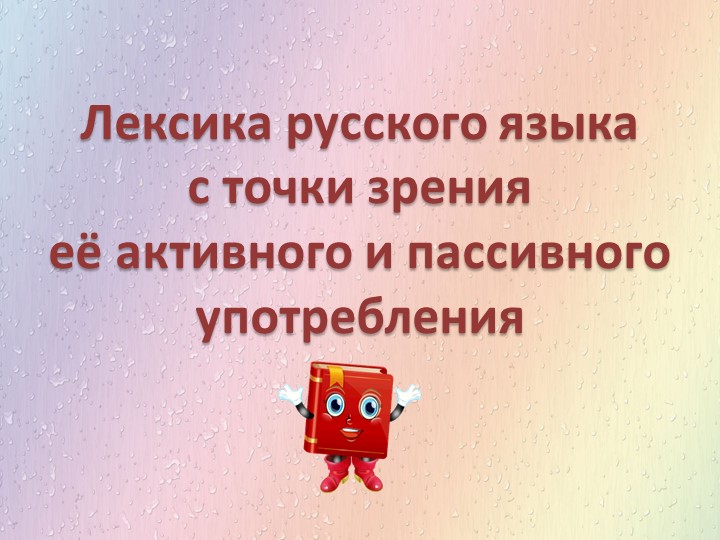 Презентация по русскому языку на тему "Лексика с точки зрения её активного и пассивного употребления" - Скачать школьные презентации PowerPoint бесплатно | Портал бесплатных презентаций school-present.com