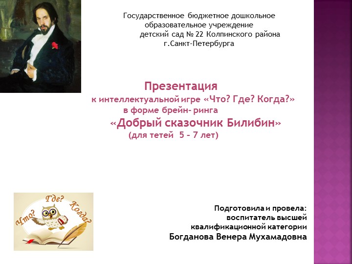 Презентация к интеллектуальной игре "Что? Где? Когда?" на тему "Добрый сказочник Билибин" - Скачать школьные презентации PowerPoint бесплатно | Портал бесплатных презентаций school-present.com