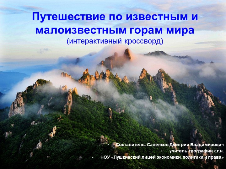 Путешествие по известным и малоизвестным горам мира (интерактивный кроссворд) для 7 класса - Скачать школьные презентации PowerPoint бесплатно | Портал бесплатных презентаций school-present.com