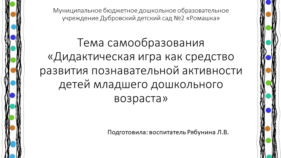 Презентация на тему Тема самообразования «Дидактическая игра как средство развития познавательной активности детей младшего дошкольного возраста» - Скачать школьные презентации PowerPoint бесплатно | Портал бесплатных презентаций school-present.com
