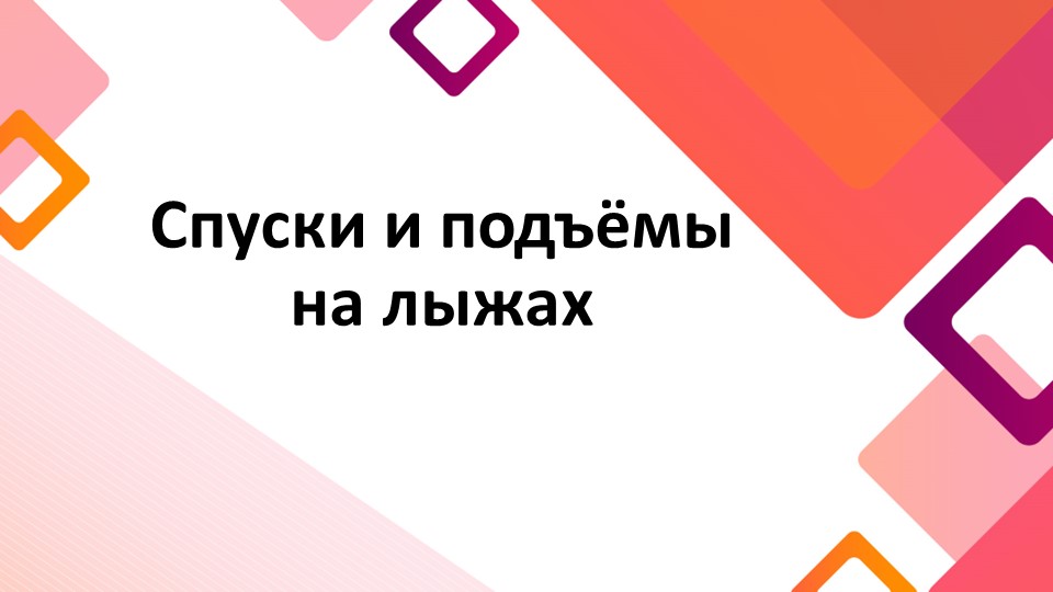 Презентация по физической культуре на тему "Спуски и подъёмы на лыжах" (8 класс) - Скачать школьные презентации PowerPoint бесплатно | Портал бесплатных презентаций school-present.com