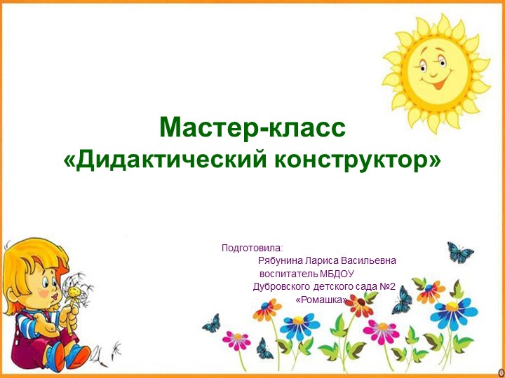 Презентация на тему "Мастер класс дидактический конструктор" - Скачать школьные презентации PowerPoint бесплатно | Портал бесплатных презентаций school-present.com