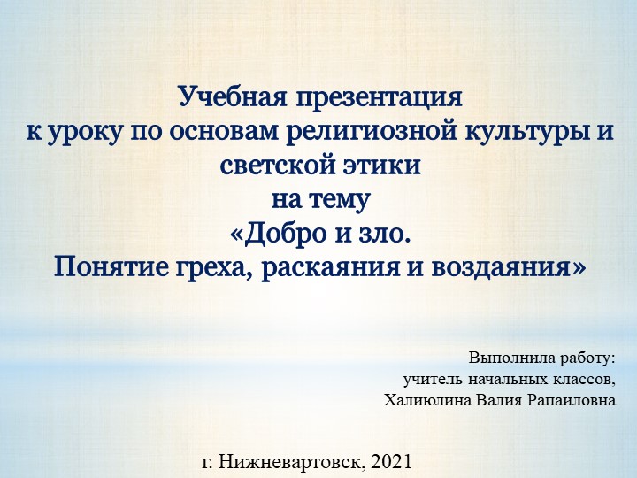 Учебная презентация к уроку «Добро и зло. Понятие греха, раскаяния и воздаяния» - Скачать школьные презентации PowerPoint бесплатно | Портал бесплатных презентаций school-present.com