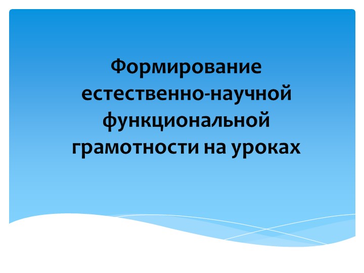 Формирование функциональной грамотности на уроках биологии - Скачать школьные презентации PowerPoint бесплатно | Портал бесплатных презентаций school-present.com