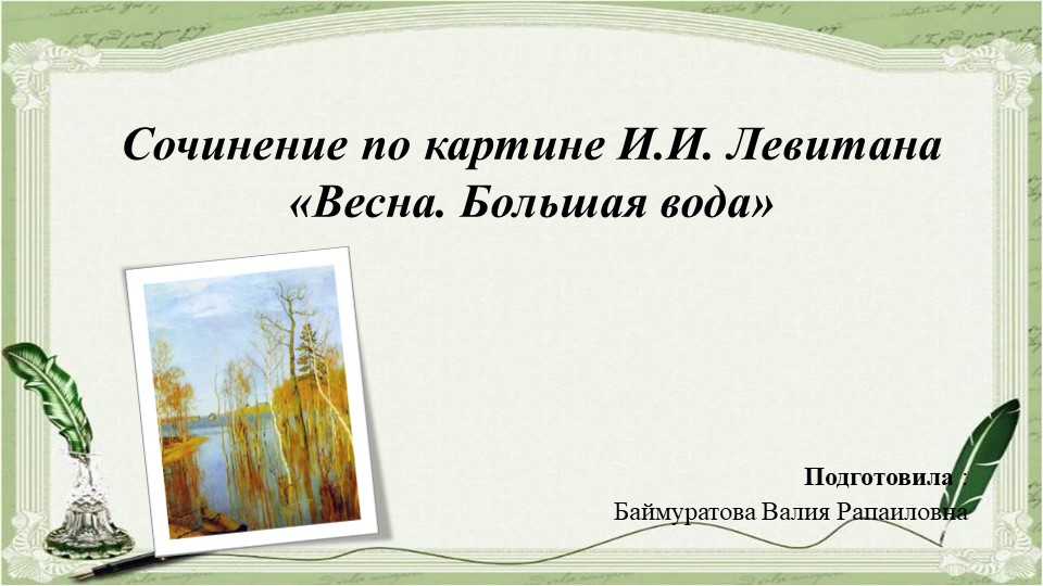 Сочинение по картине И.И. Левитана "Весна. Большая вода " - Скачать школьные презентации PowerPoint бесплатно | Портал бесплатных презентаций school-present.com