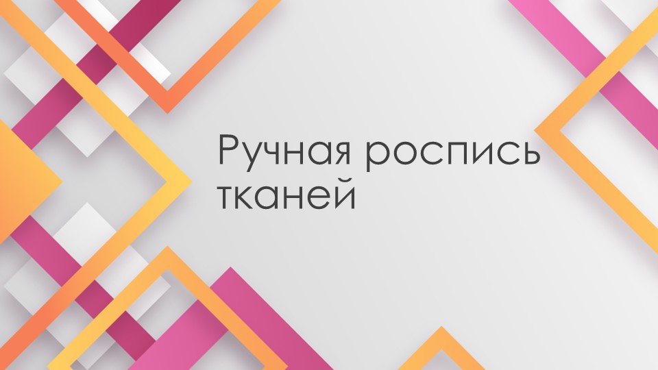 Презентация по технологии на тему "Ручная роспись тканей" (7 класс) - Скачать школьные презентации PowerPoint бесплатно | Портал бесплатных презентаций school-present.com