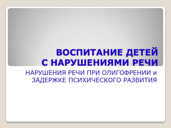 Презентация "Нарушения речи у дошкольников и младших школьников" - Скачать школьные презентации PowerPoint бесплатно | Портал бесплатных презентаций school-present.com