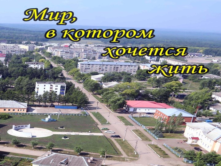 Мир в котором хочется жить. - Скачать школьные презентации PowerPoint бесплатно | Портал бесплатных презентаций school-present.com