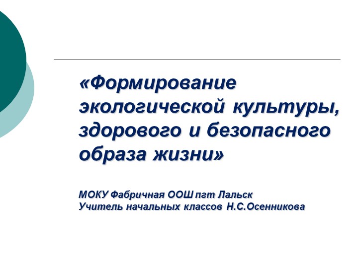 «Формирование экологической культуры, здорового и безопасного образа жизни» - Скачать школьные презентации PowerPoint бесплатно | Портал бесплатных презентаций school-present.com
