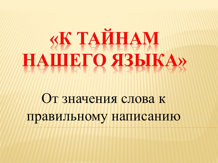 Презентация к уроку «От значения слова к правильному написанию» «Устойчивые выражения – фразеологизмы» - Скачать школьные презентации PowerPoint бесплатно | Портал бесплатных презентаций school-present.com