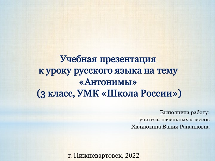 Учебная презентация к уроку русского языка на тему «Антонимы» - Скачать школьные презентации PowerPoint бесплатно | Портал бесплатных презентаций school-present.com