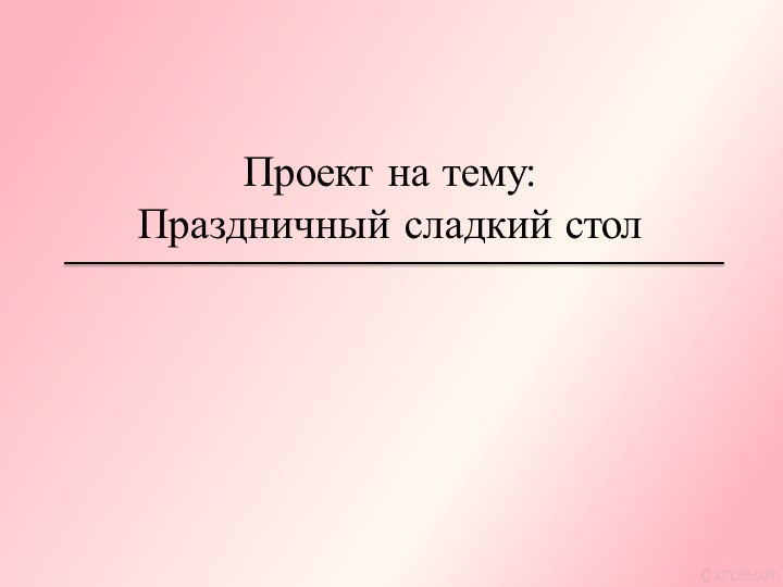 Презентация по технологии на тему "Праздничный сладкий стол" (7 класс) - Скачать школьные презентации PowerPoint бесплатно | Портал бесплатных презентаций school-present.com