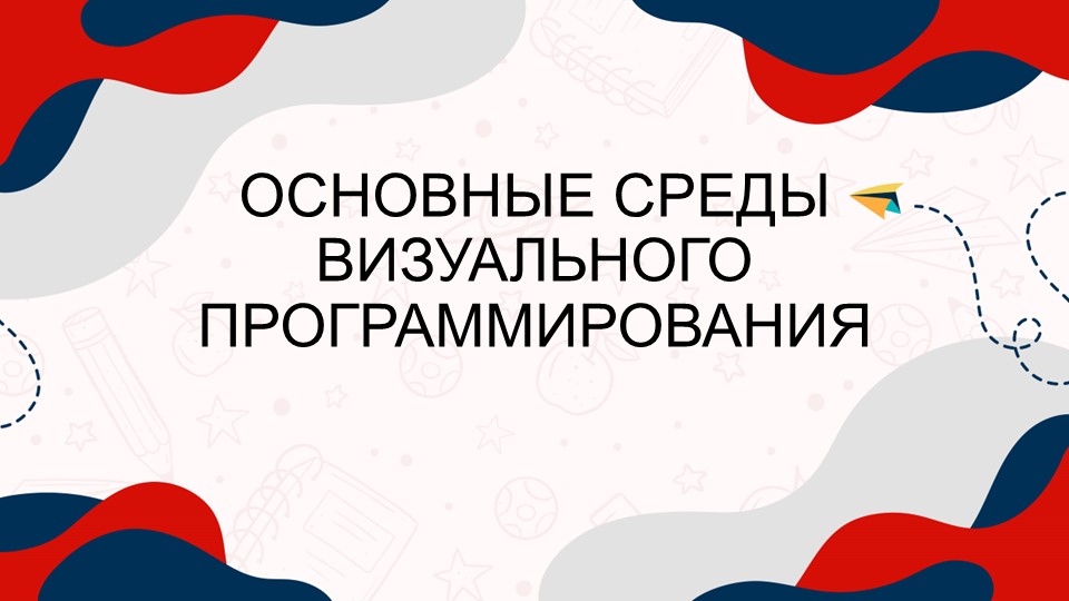 Презентация "Основные среды визуального программирования" - Скачать школьные презентации PowerPoint бесплатно | Портал бесплатных презентаций school-present.com