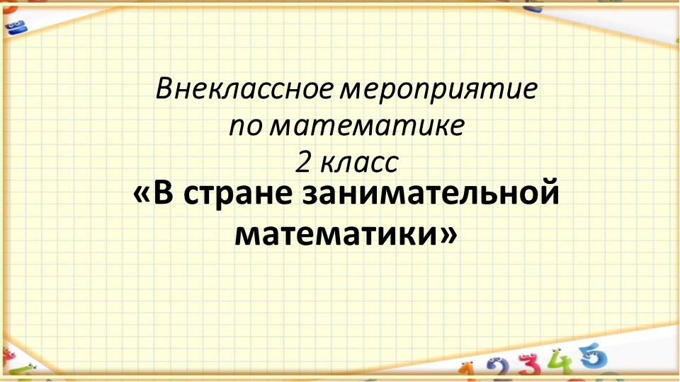 Презентация "В стране занимательной математики" - Скачать школьные презентации PowerPoint бесплатно | Портал бесплатных презентаций school-present.com
