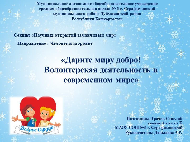 «Дарите миру добро! Волонтерская деятельность в современном мире» - Скачать школьные презентации PowerPoint бесплатно | Портал бесплатных презентаций school-present.com