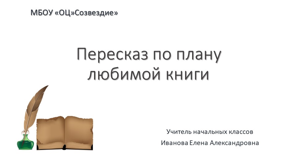 Презентация по речевой практике на тему "Пересказ по плану любимой книги" 4 класс - Скачать школьные презентации PowerPoint бесплатно | Портал бесплатных презентаций school-present.com