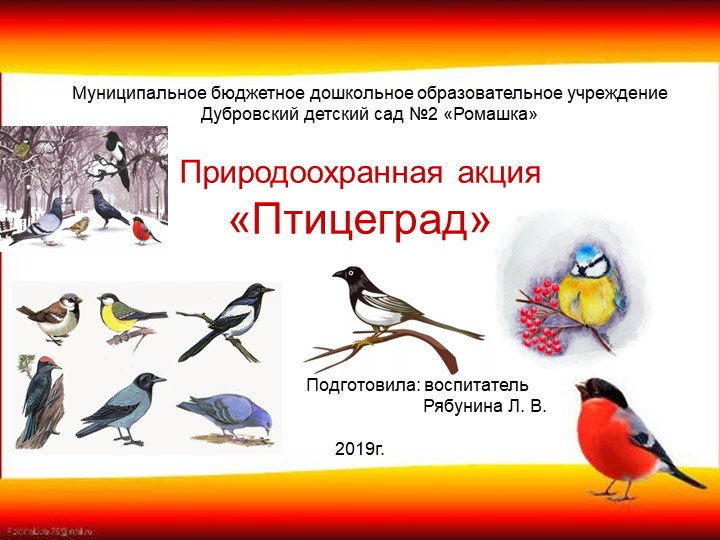 Презентация на тему "Природоохранная акция "Птицеград"" - Скачать школьные презентации PowerPoint бесплатно | Портал бесплатных презентаций school-present.com