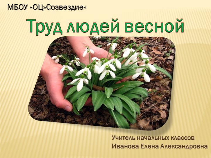 Презентация по миру природы и человека на тему "труд людей весной" 4 класс - Скачать школьные презентации PowerPoint бесплатно | Портал бесплатных презентаций school-present.com