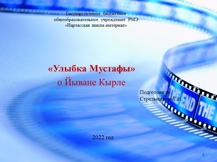 Презентация по ИКМН "Улыбка Мустафы" - Скачать школьные презентации PowerPoint бесплатно | Портал бесплатных презентаций school-present.com