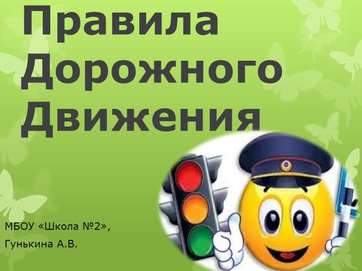 Презентация на тему "Правила дорожного движения"(5-6 класс) - Скачать школьные презентации PowerPoint бесплатно | Портал бесплатных презентаций school-present.com