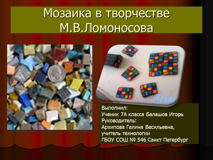 Презентация "Мозаика в творчестве М.В.Ломоносова" - Скачать школьные презентации PowerPoint бесплатно | Портал бесплатных презентаций school-present.com
