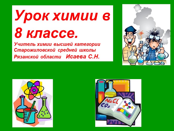 Презентация к уроку в 8 классе "Кислоты". - Скачать школьные презентации PowerPoint бесплатно | Портал бесплатных презентаций school-present.com