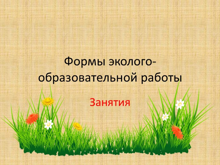Презентация "Формы эколого-образовательной работы" - Скачать школьные презентации PowerPoint бесплатно | Портал бесплатных презентаций school-present.com
