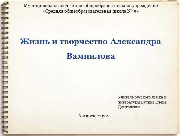 Автопрезентация Жизнь и творчество Александра Вампилова - Скачать школьные презентации PowerPoint бесплатно | Портал бесплатных презентаций school-present.com
