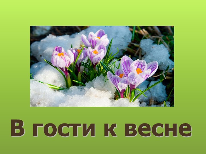 Презентация к интегрированному уроку литературного чтения, окружающего мира, музыки и русского языка - Скачать школьные презентации PowerPoint бесплатно | Портал бесплатных презентаций school-present.com