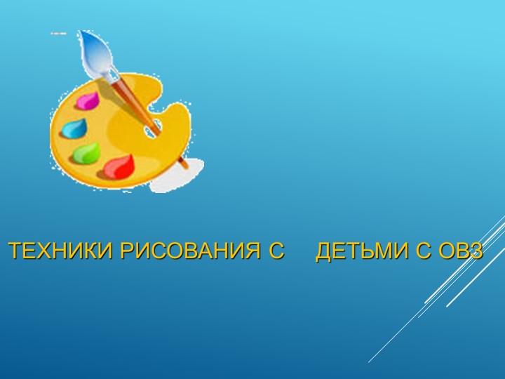 Техники рисования с детьми с овз - Скачать школьные презентации PowerPoint бесплатно | Портал бесплатных презентаций school-present.com