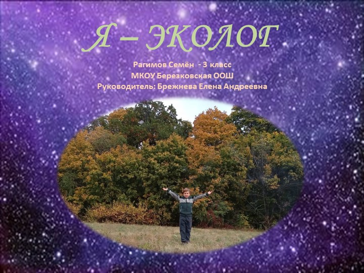 Презентация по внеурочной деятельности "Я-эколог"(3 класс) - Скачать школьные презентации PowerPoint бесплатно | Портал бесплатных презентаций school-present.com