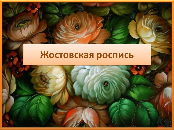 Презентация по изо "Жостовская роспись" - Скачать школьные презентации PowerPoint бесплатно | Портал бесплатных презентаций school-present.com