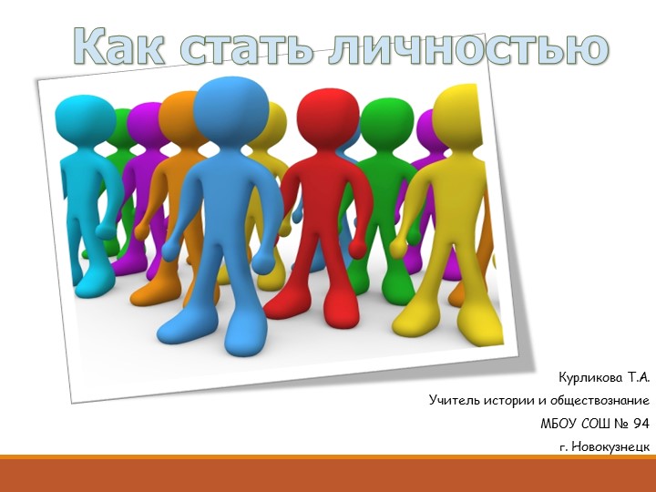 Урок Презентация- "Как стать личностью" 8 класс - Скачать школьные презентации PowerPoint бесплатно | Портал бесплатных презентаций school-present.com